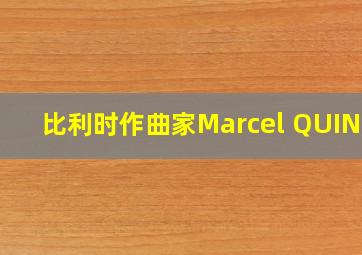 比利时作曲家Marcel QUINET